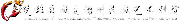 楚雄彝族自治州民族艺术剧院